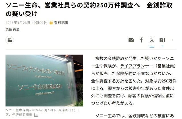 朝日新聞記事「ソニー生命、営業社員らの契約250万件調査へ　金銭詐取の疑い受け」