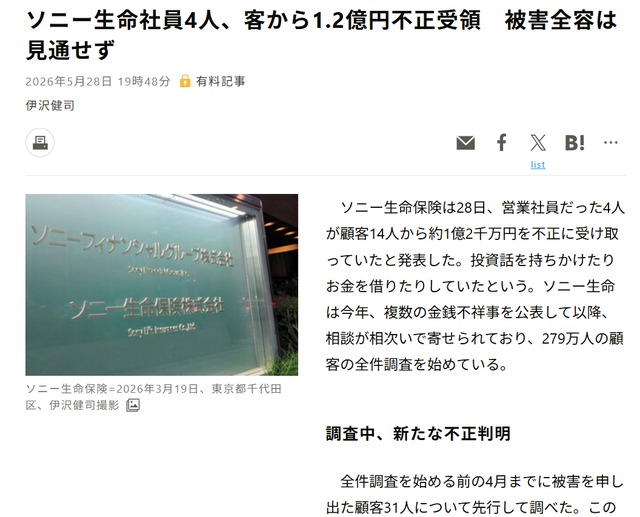 朝日新聞記事「ソニー生命社員4人、客から1.2億円不正受領　被害全容は見通せず」