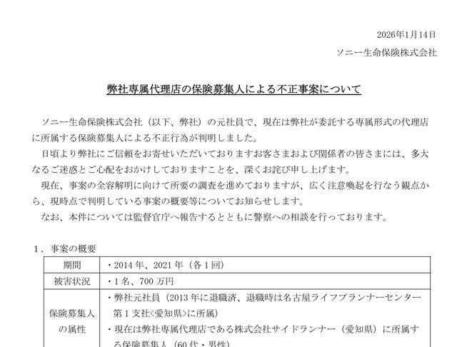 弊社専属代理店の保険募集人による不正事案について