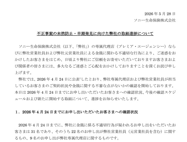 不正事案の未然防止・早期発見に向けた弊社の取組進捗について
