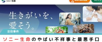 ソニー生命