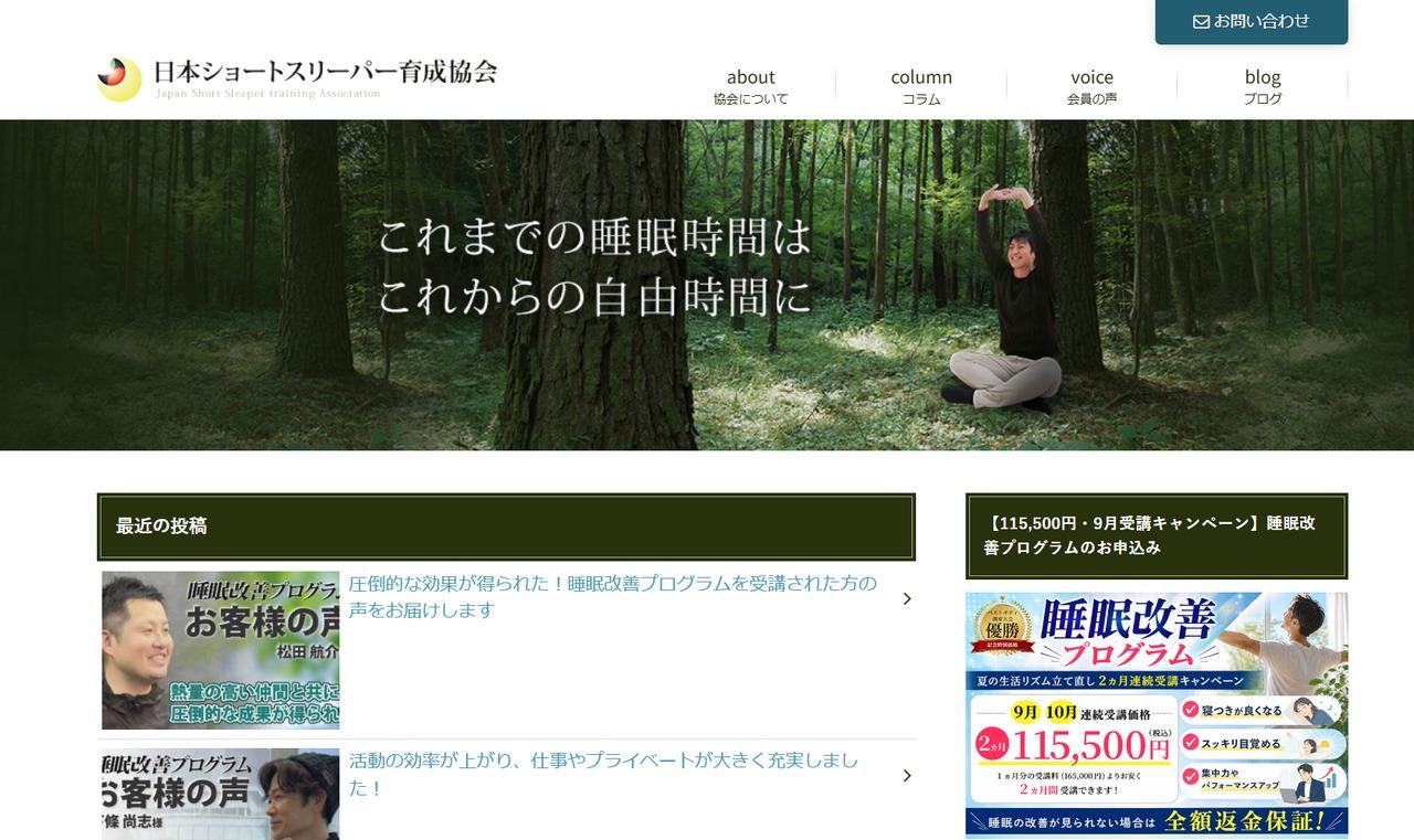 ショートスリーパー育成協会公式サイトの変更前ページ
