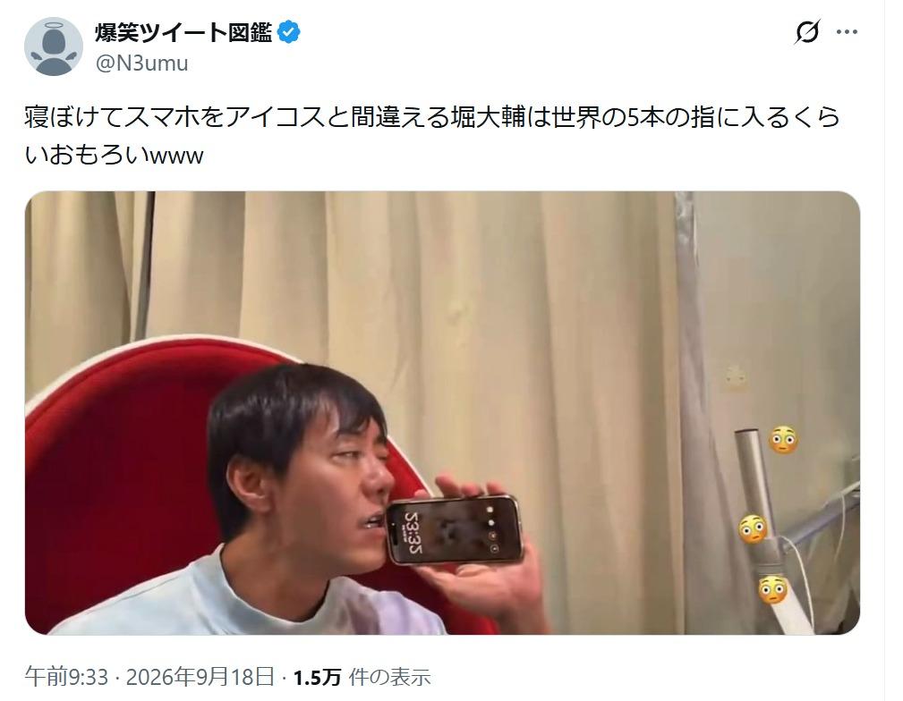 堀大輔はライブ配信中に寝ぼけていた