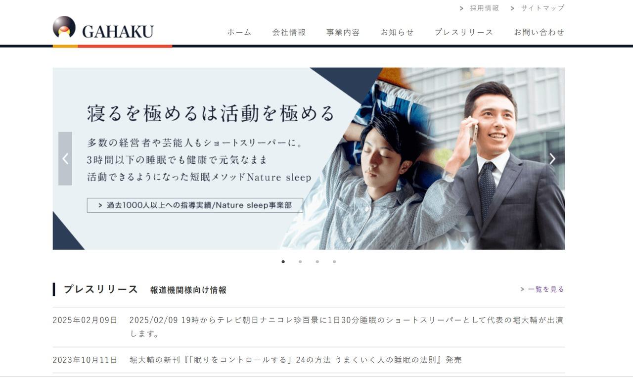 堀大輔のGAHAKU株式会社HP