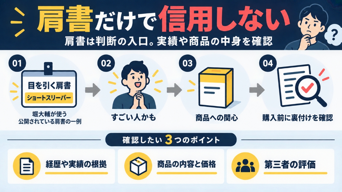 堀大輔の怪しい点|肩書をアピール