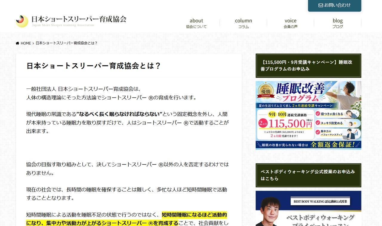 ショートスリーパー育成協会の紹介ページ(変更前)