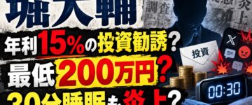 堀大輔の投資勧誘疑惑とは？年利15％メール＆30分睡眠で炎上！