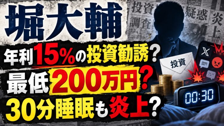 堀大輔の投資勧誘疑惑とは?年利15%メール&30分睡眠で炎上!
