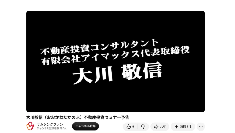大川敬信の不動産投資セミナーの予告動画