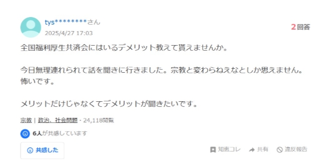 全厚済の勧誘トラブル②