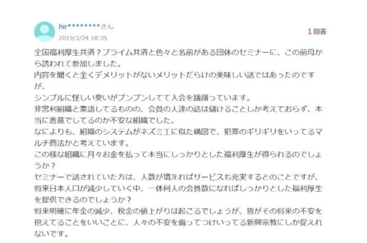 全厚済の会員の口コミ|怪しい・怖い