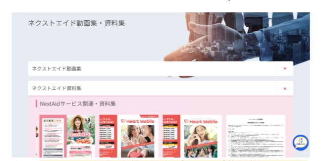 ネクストエイドの代理店向け資料