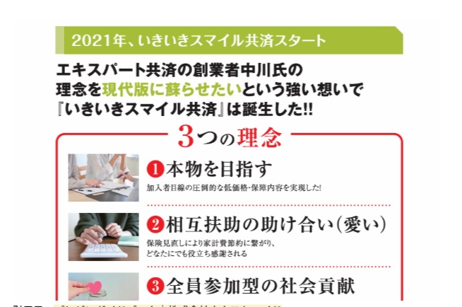 いきいきスマイル共済の歴史