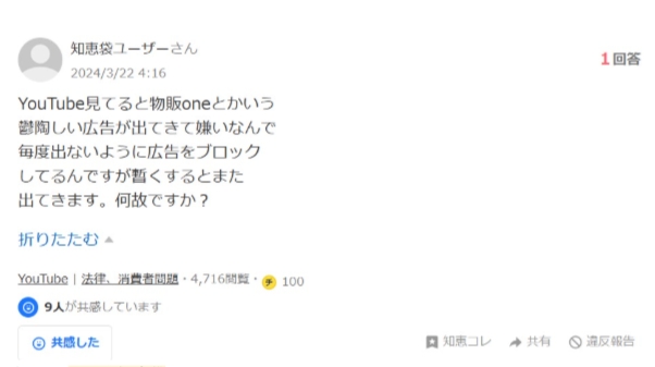 物販ONEの評判｜広告がうっとうしい