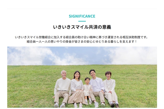 いきいきスマイル共済の概要