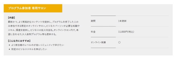 ビジネスカレッジのプログラム参加者専用サロンの概要