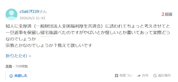 全厚済の会員の口コミ|怪しい・怖い②