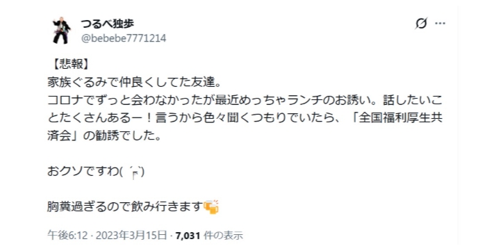全厚済の悪い口コミ|人間関係がこじれる