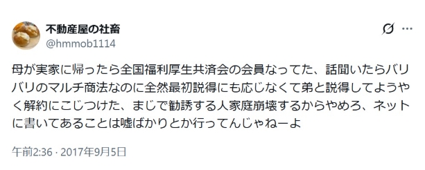 全厚済の悪い口コミ|MLMを隠している②