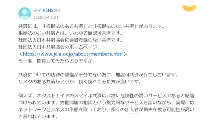 いきいきスマイル共済は無認可の保険②
