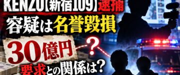 KENZO【新宿109】が逮捕！名誉毀損動画と30億円要求の裏側