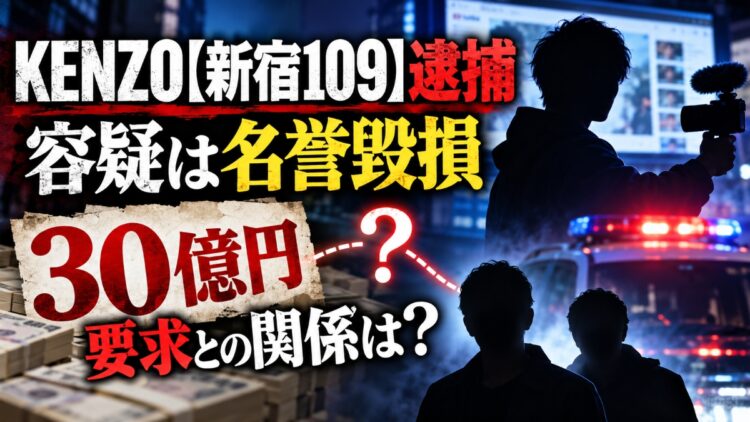 KENZO【新宿109】が逮捕！名誉毀損動画と30億円要求の裏側