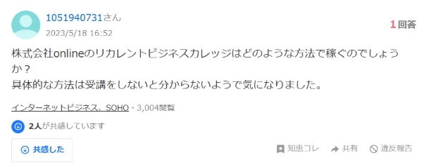 株式会社OnLineの評判|人助けビジネスの内容が不明②