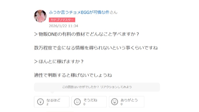 物販ONEの評判｜稼げない
