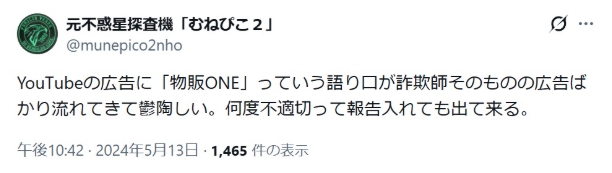 物販ONEの評判｜広告がうっとうしい②