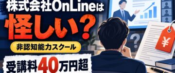株式会社OnLineは詐欺?非認知能力スクールの怪しい評判とは