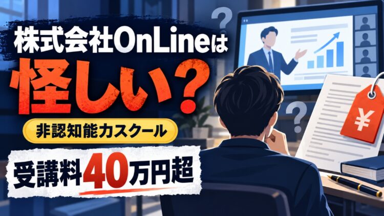 株式会社OnLineは詐欺?非認知能力スクールの怪しい評判とは