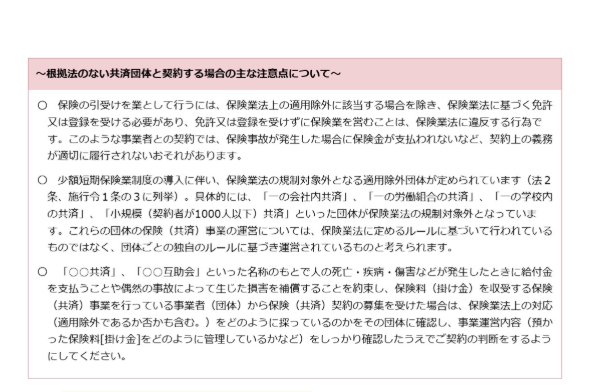 無認可保険業者への金融庁の注意喚起