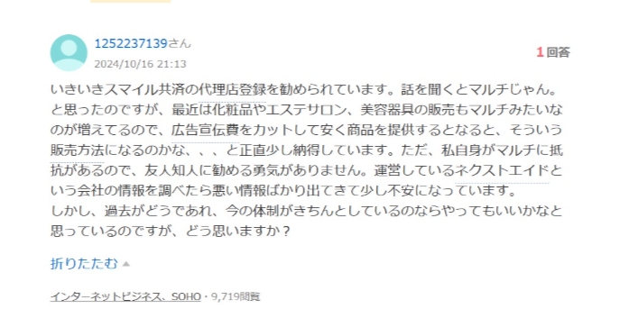 ネクストエイドの悪い評判｜MLM②