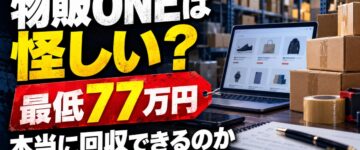 物販ONEは怪しい？稼げない評判と77万円の料金内容を検証！