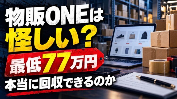 物販ONEは怪しい？稼げない評判と77万円の料金内容を検証！
