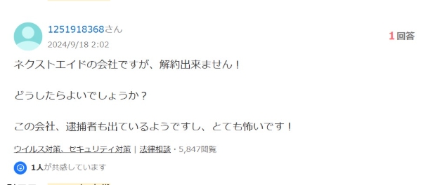ネクストエイドの悪い評判｜解約できない②
