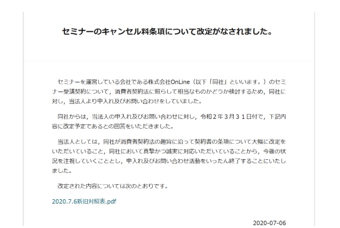 株式会社OnLineに対する消費者支援NPO法人の申し入れ