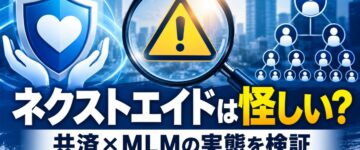ネクストエイドは危険！いきいきスマイル共済に怪しい仕組み