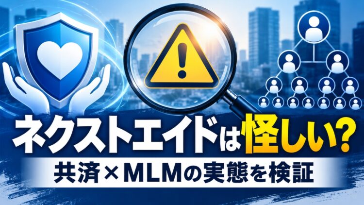 ネクストエイドは危険！いきいきスマイル共済に怪しい仕組み